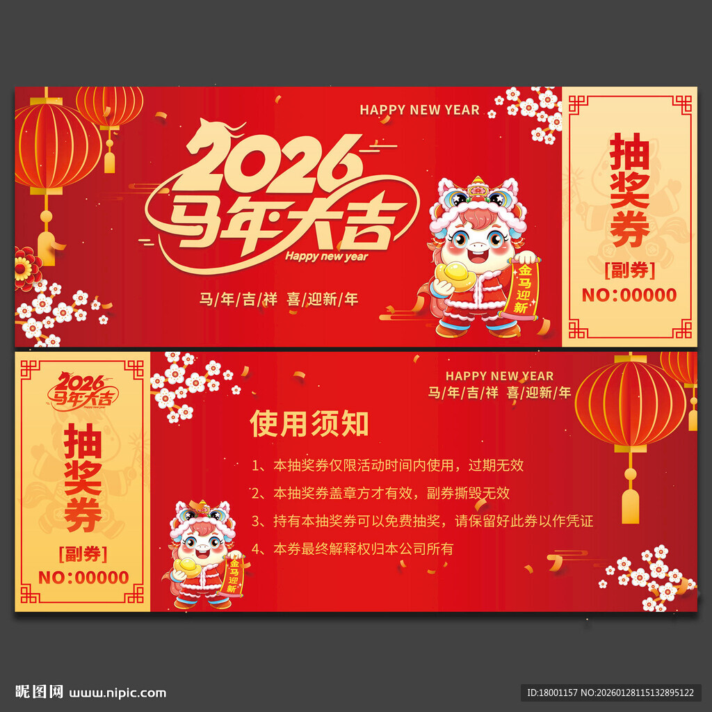 马年抽奖券