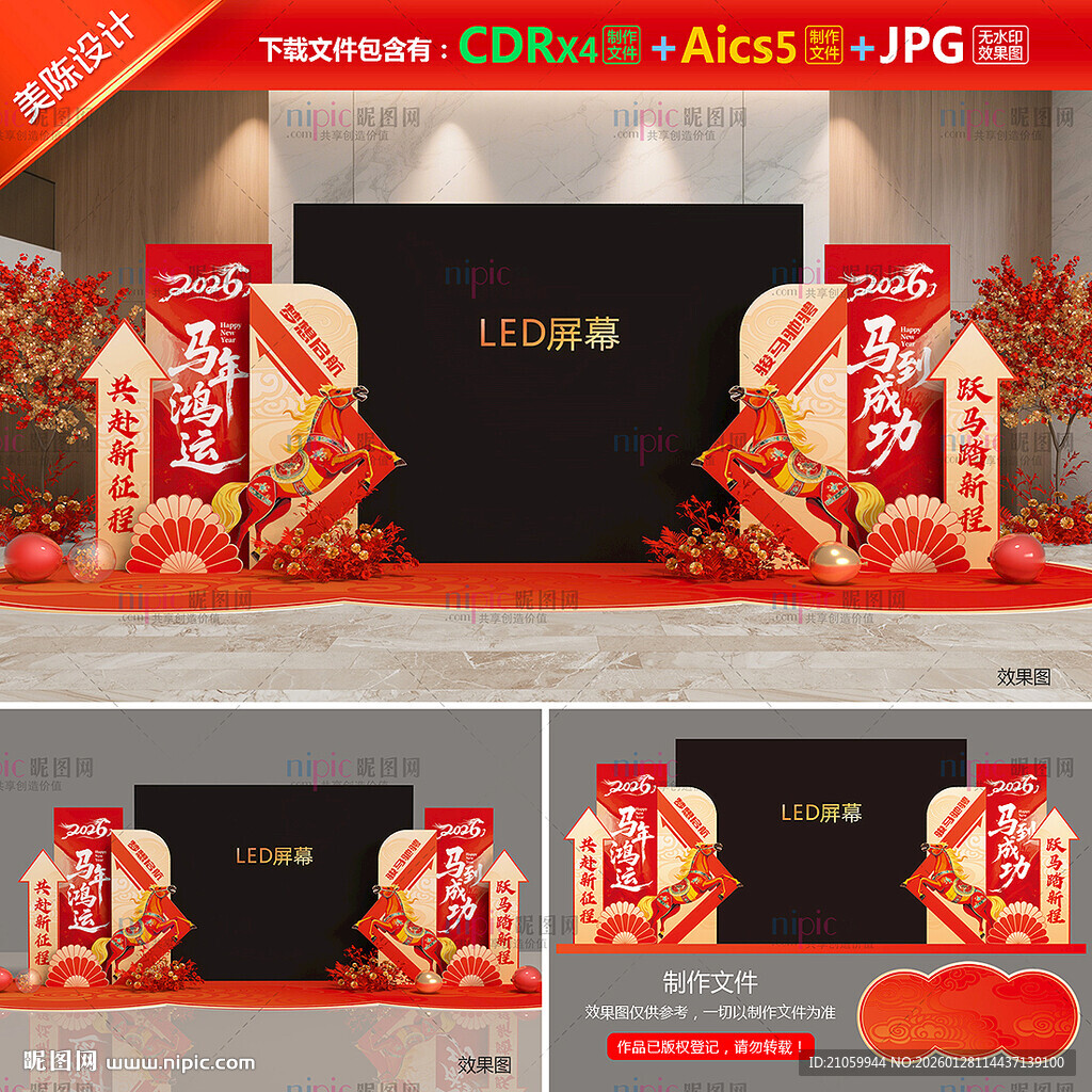 新年舞台LED屏装饰美陈布置