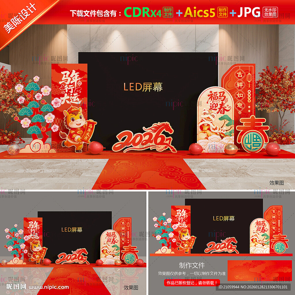 马年LED屏背景布置