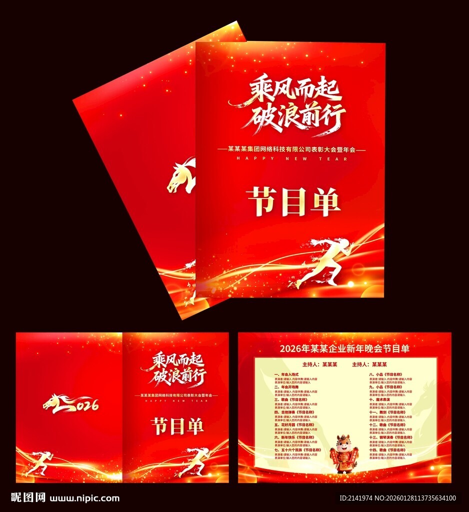 喜庆晚会节目单设计展示