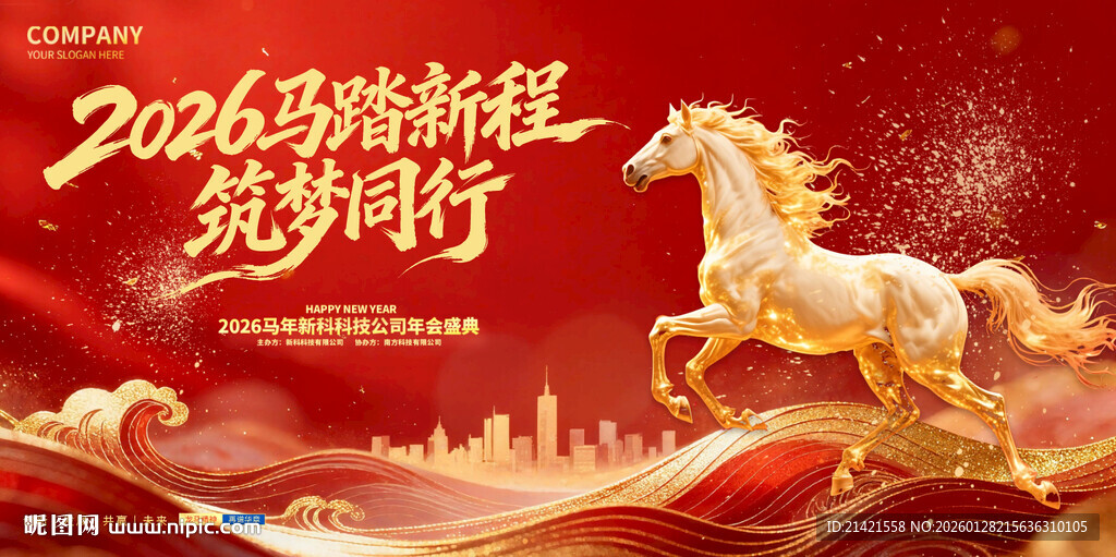 马年年会主背景