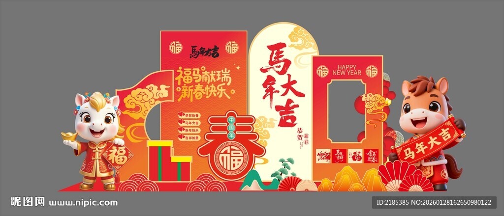 马年大吉美陈