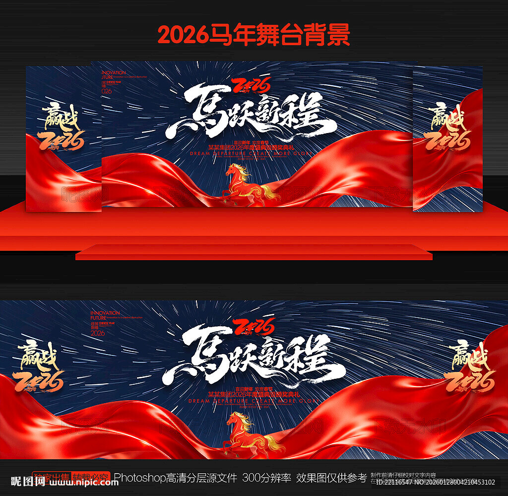 马年舞台背景