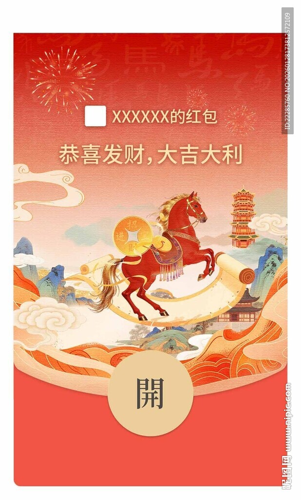 马年红包封面