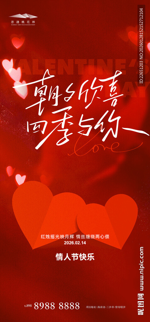 情人节海报