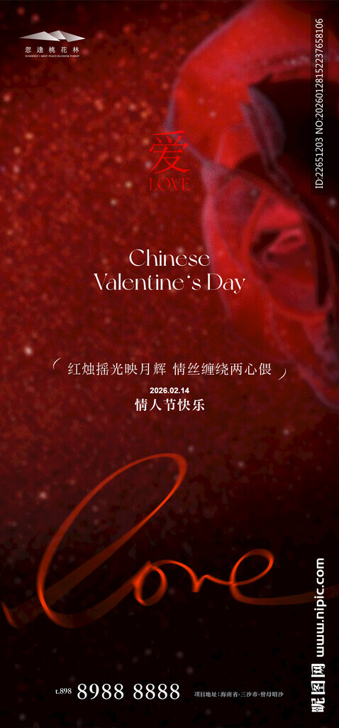 情人节海报