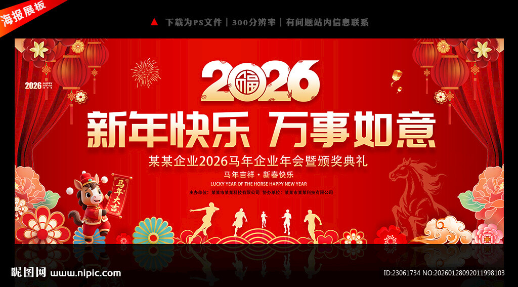 马年晚会年会舞台背景