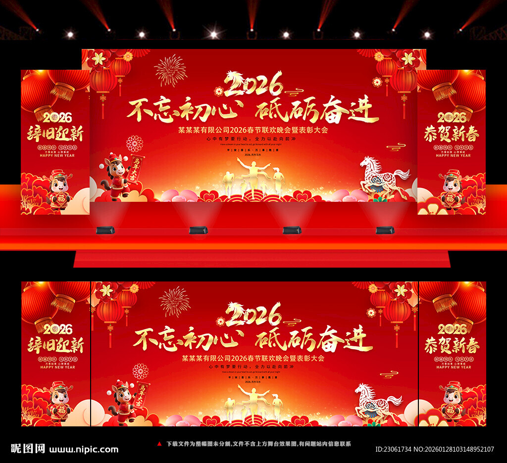 2026马年年会舞台背景