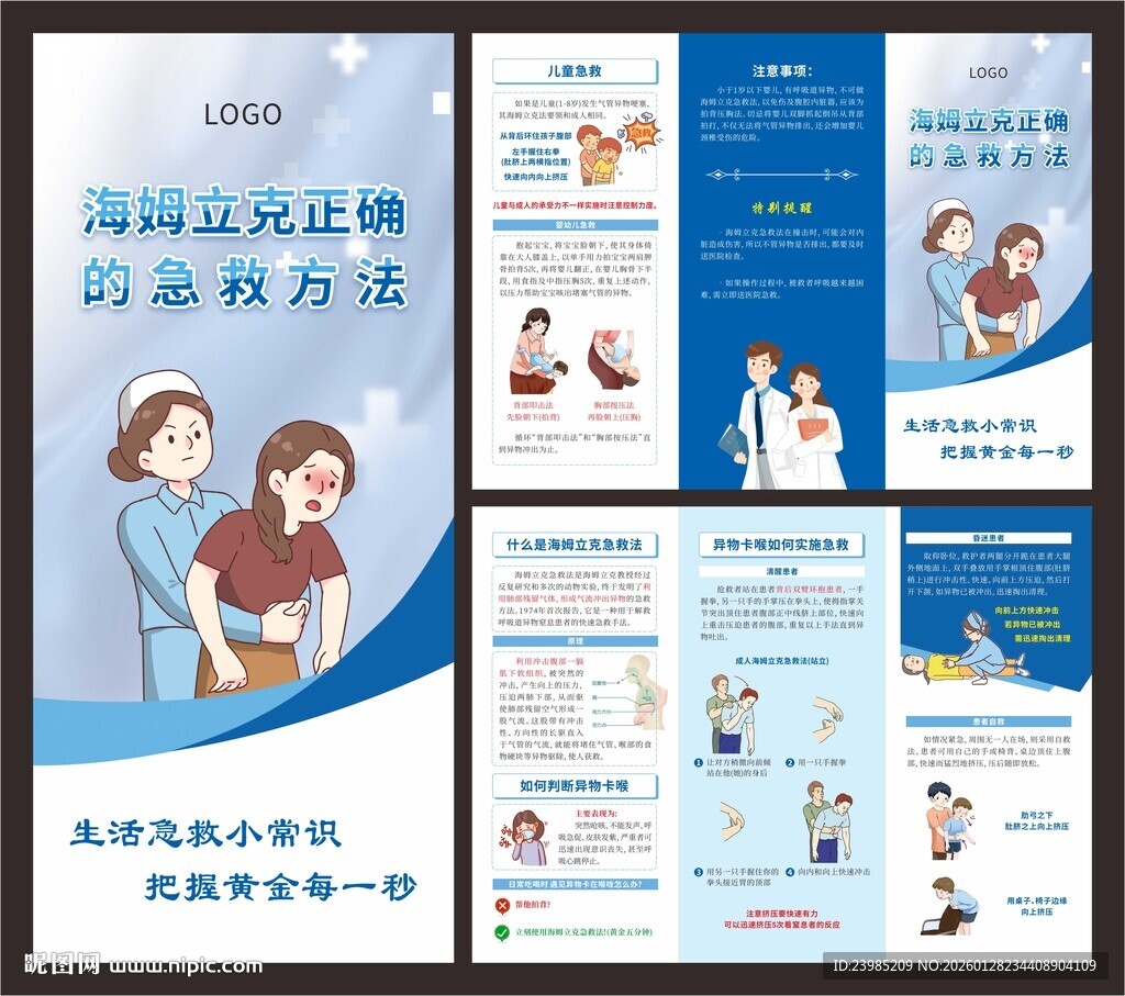 海姆立克急救法三折页