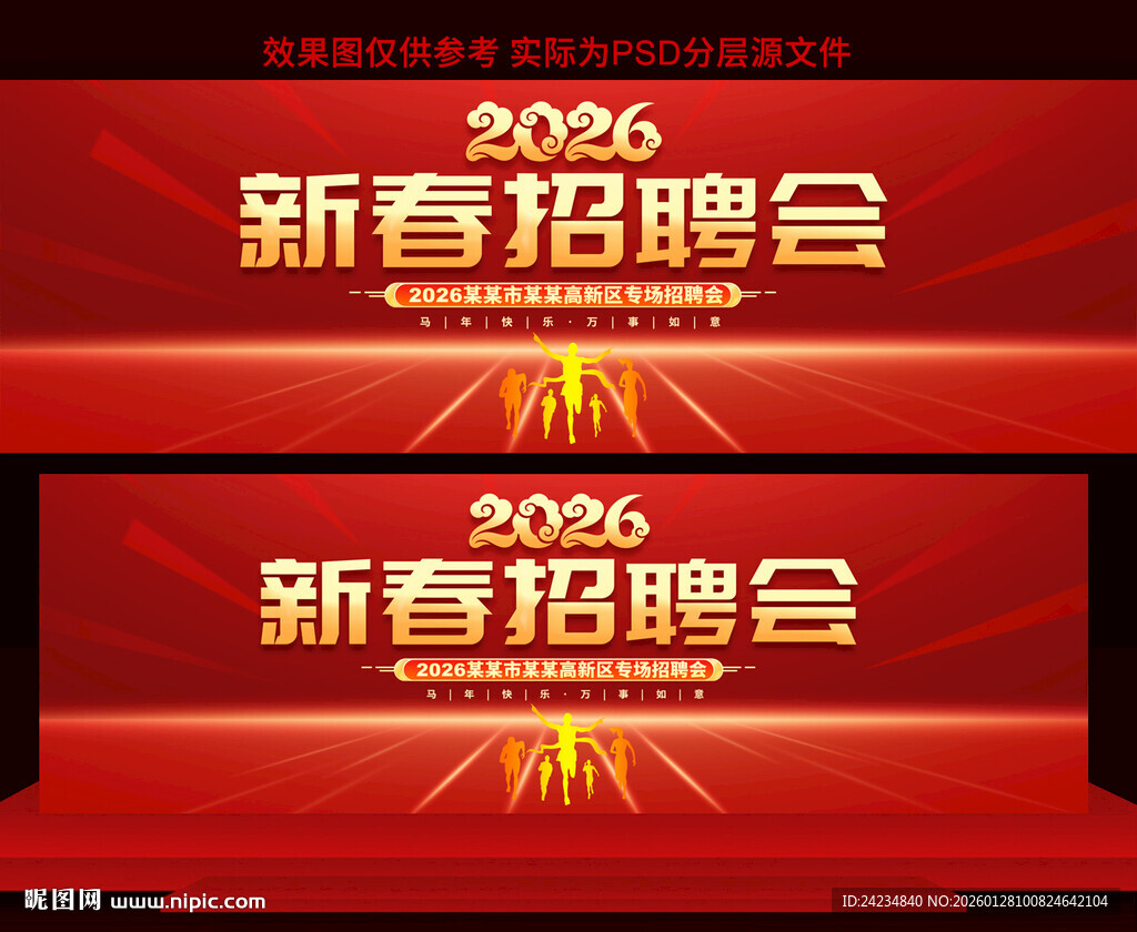 2026马年新春招聘会