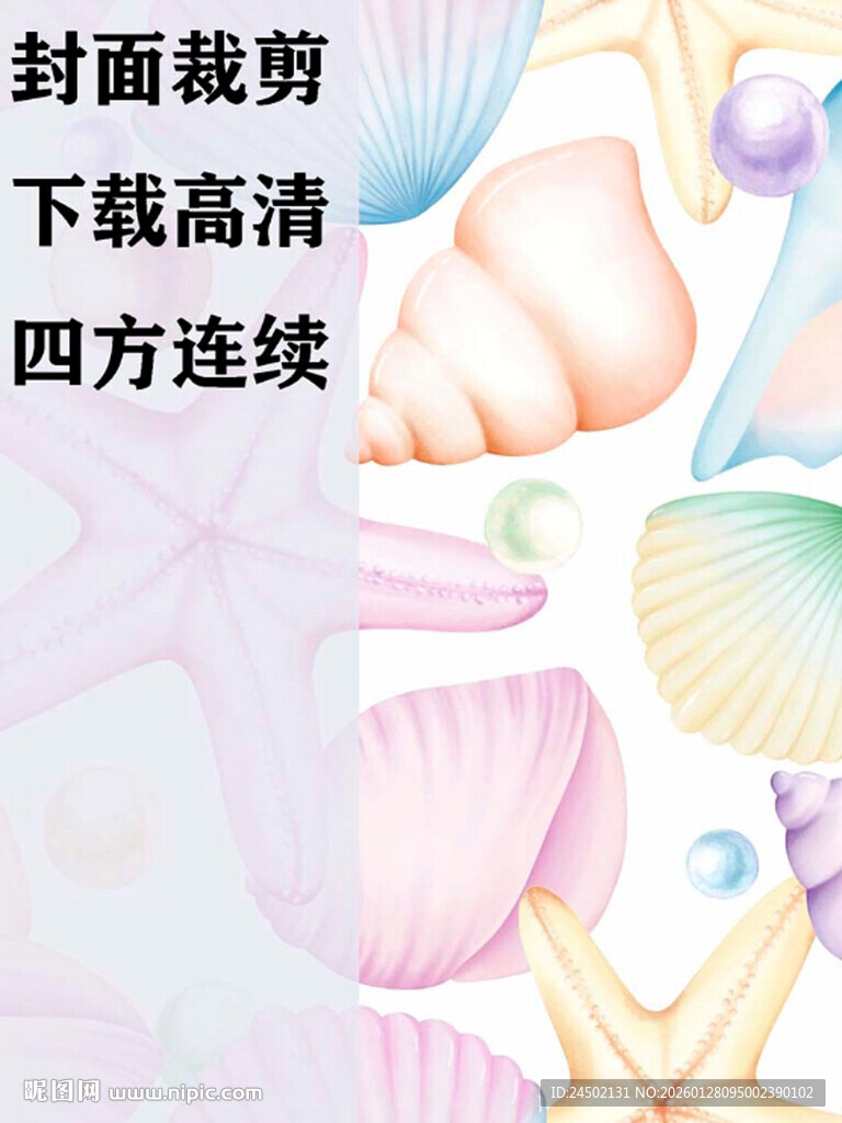 梦幻贝壳海星图案背景