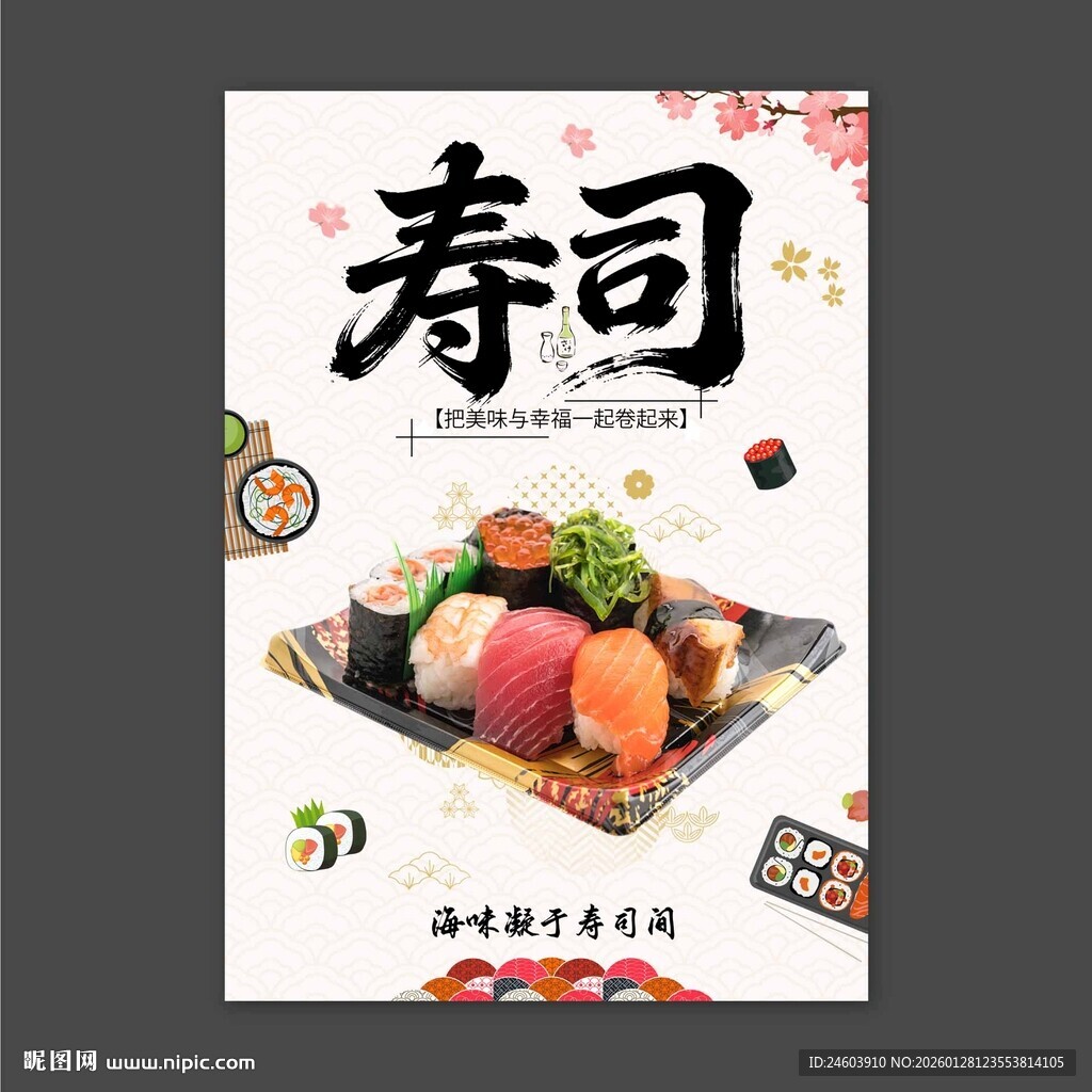 寿司海报