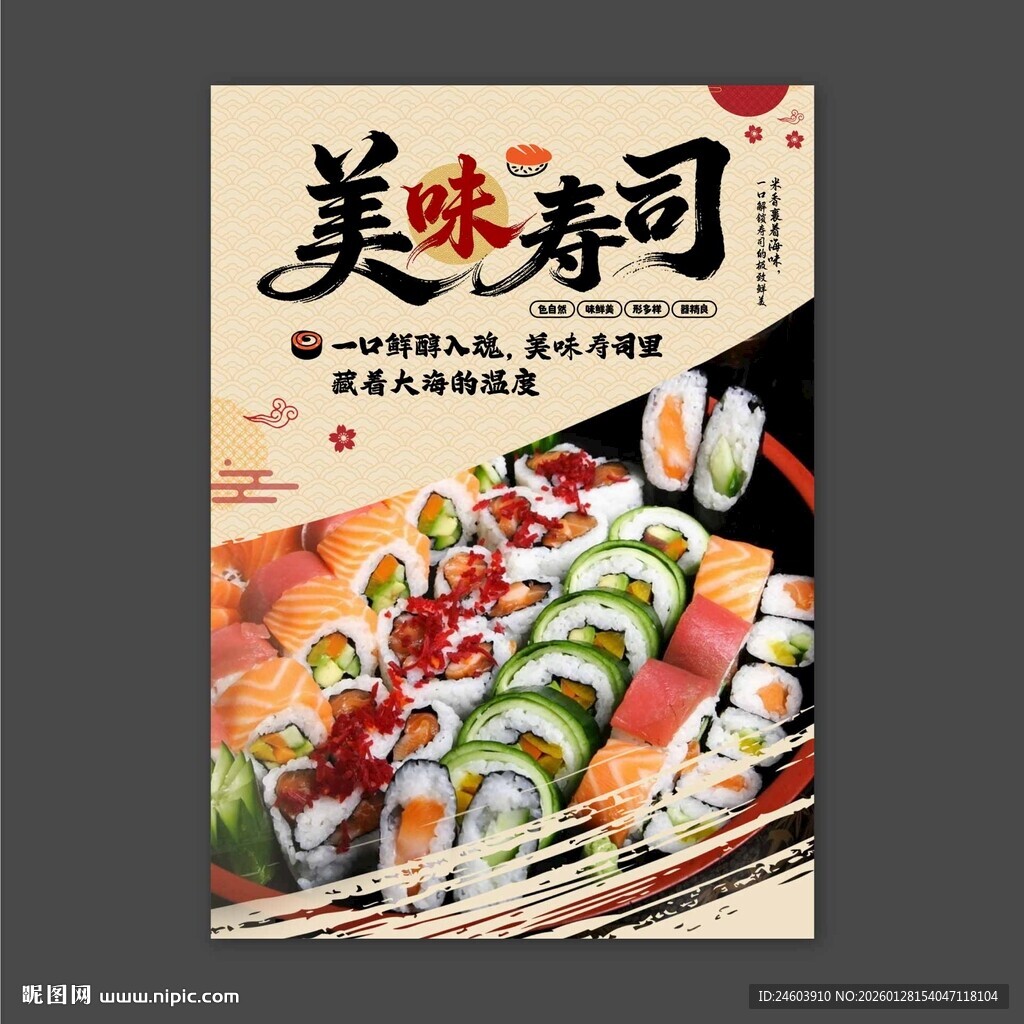 寿司海报