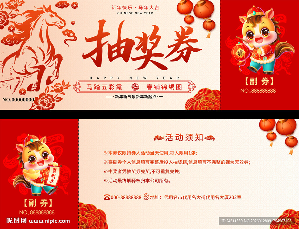 马年年抽奖券模板