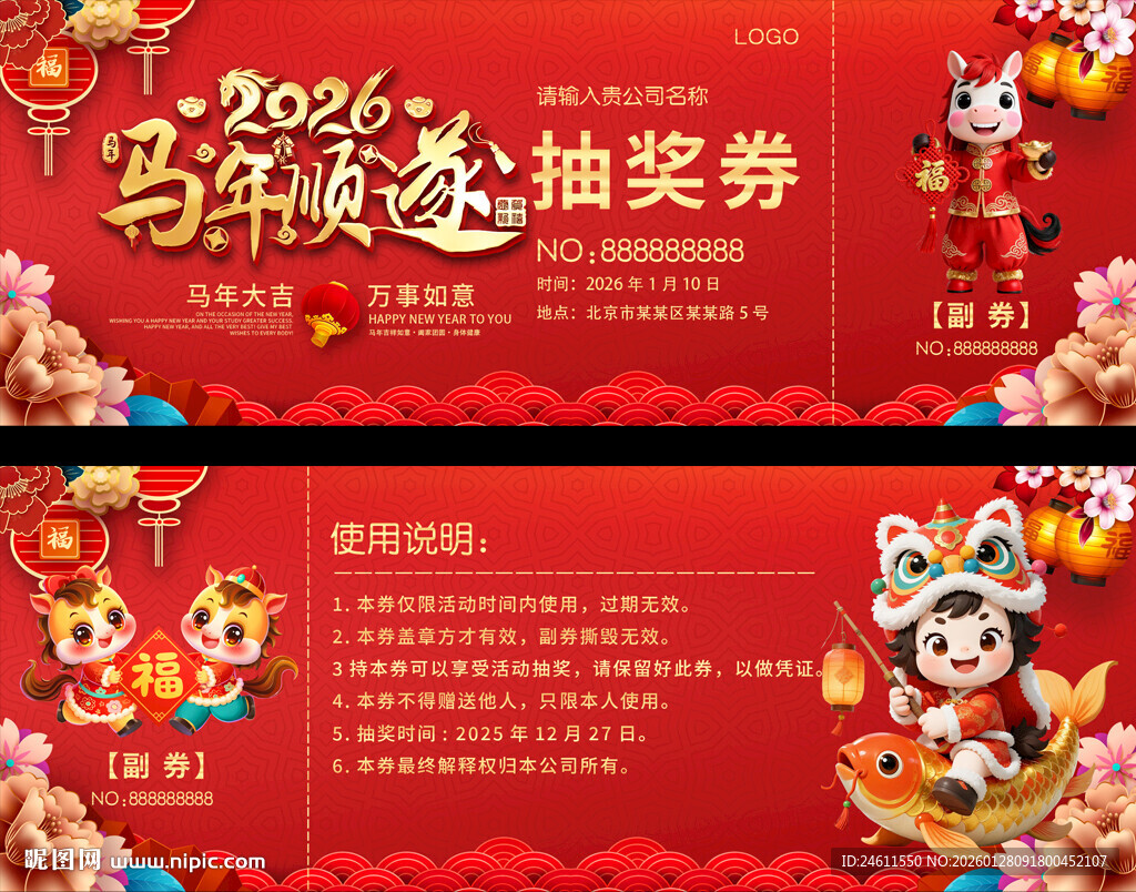 马年喜庆抽奖券设计