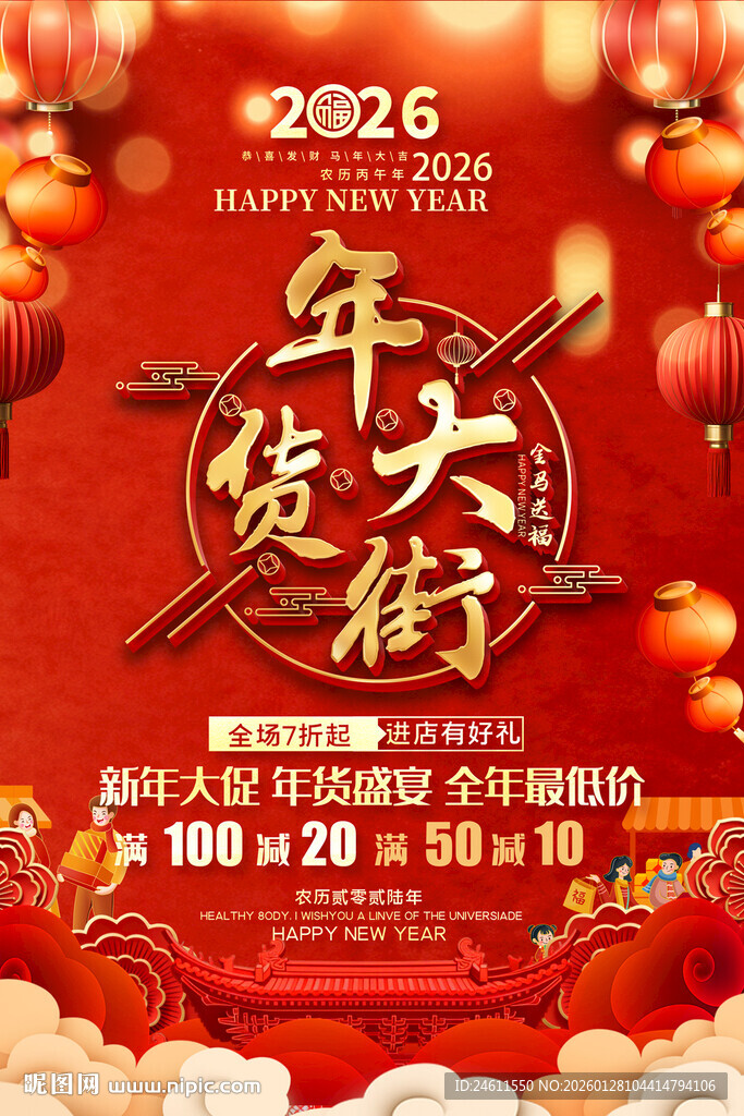 2026年货大街促销海报