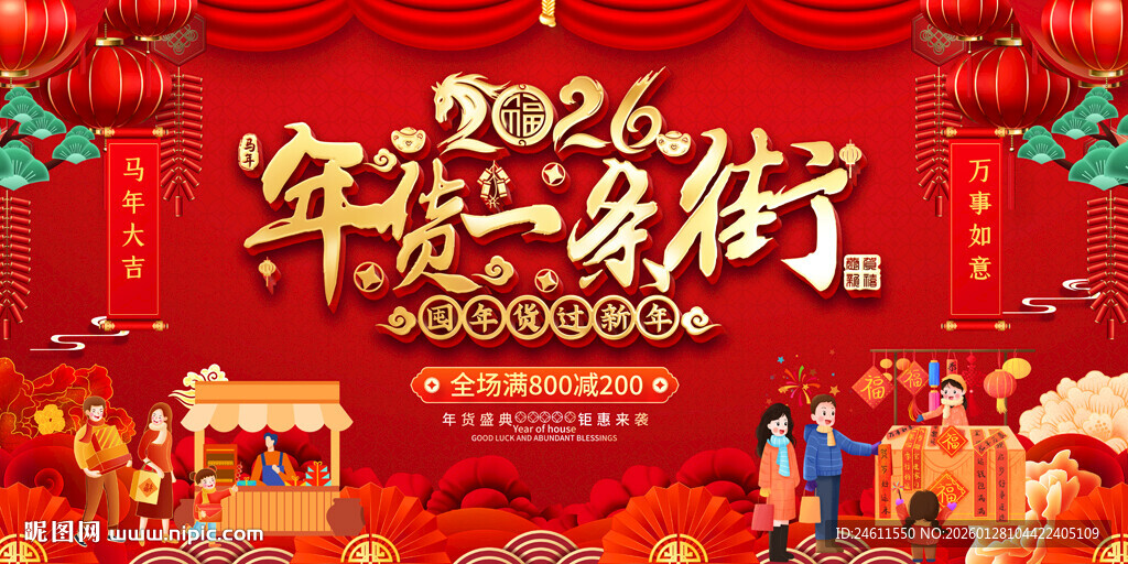 2026春节年货促销展板