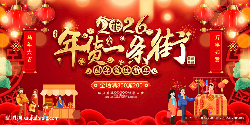 2026年货一条街展板