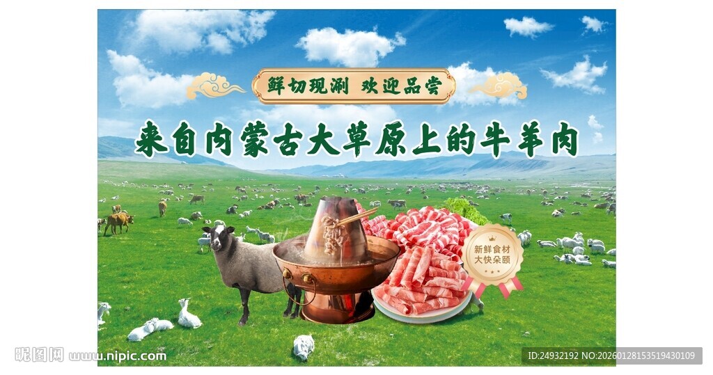 内蒙古大草原牛羊肉火锅背景