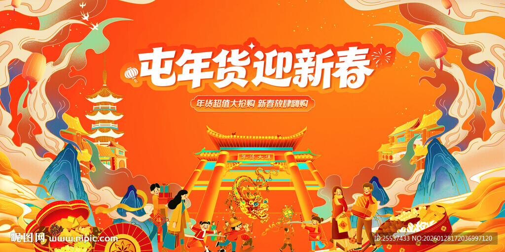 新春年货节背景板