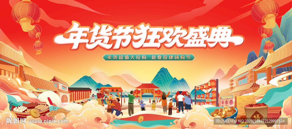 新春年货节背景板