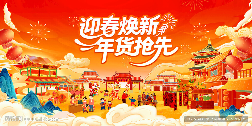 新春年货节背景板