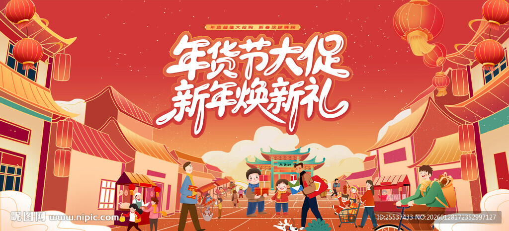 新春年货节背景板