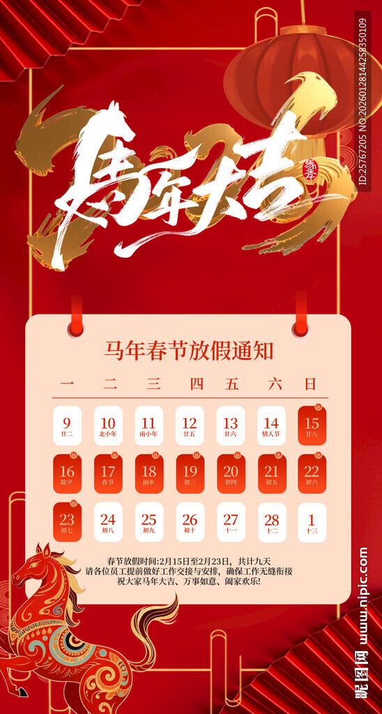 马年日历开启吉祥新岁