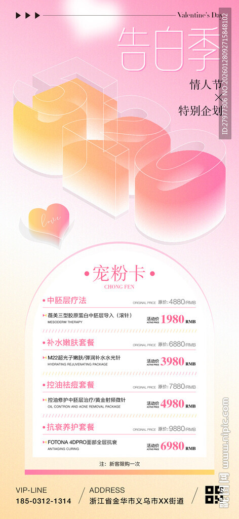 情人节520医美活动海报