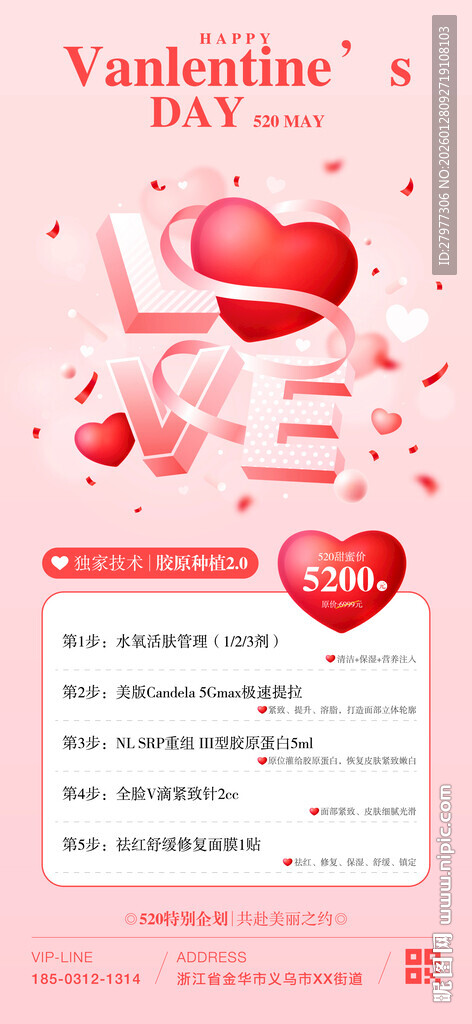 情人节医美活动海报