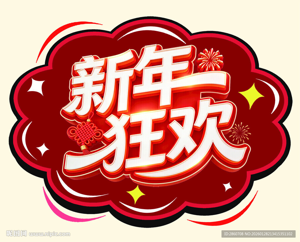 新年狂欢主题装饰元素