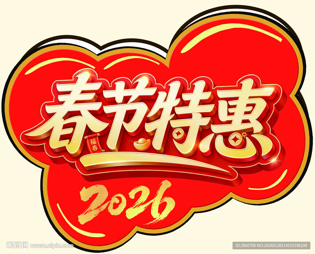 2026春节特惠图标设计