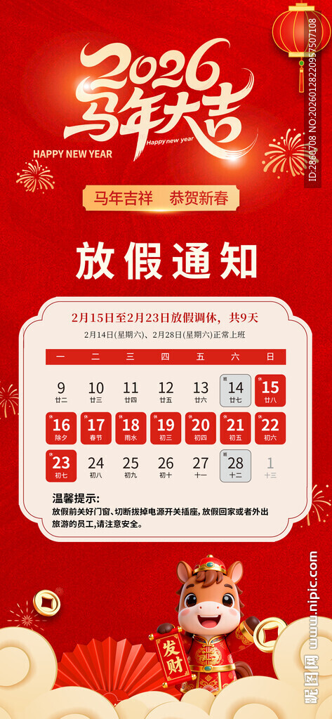 新年放假通知日历展示