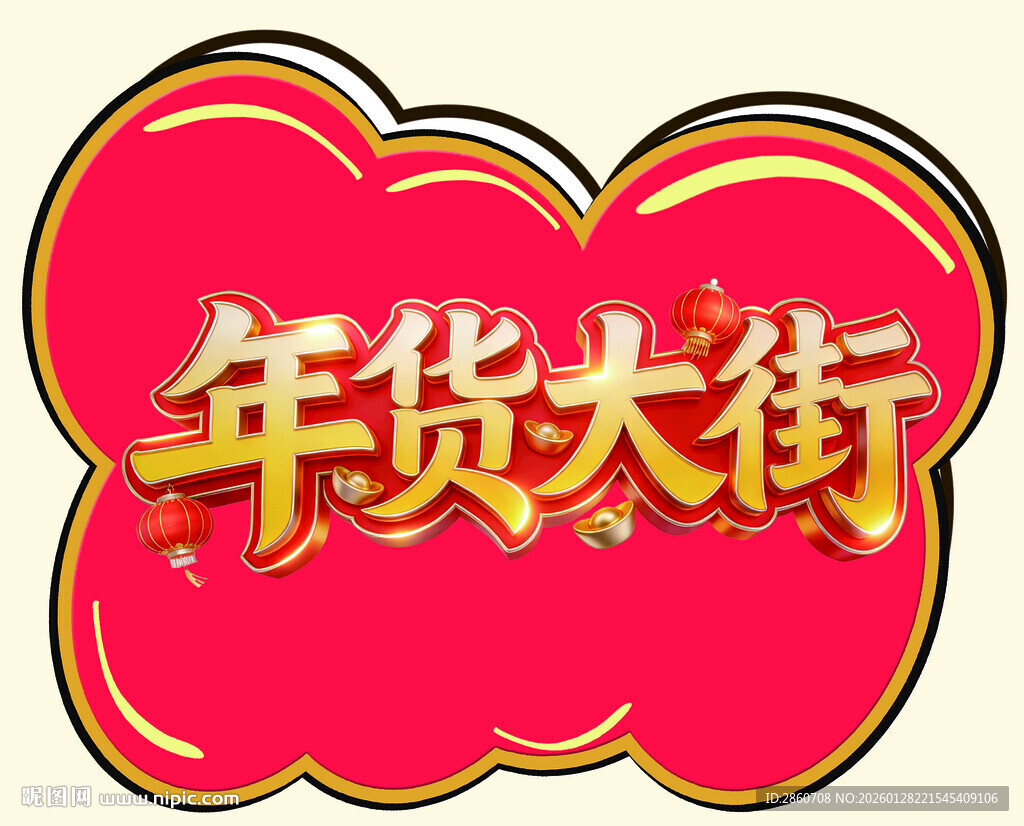 喜庆年货大街标识