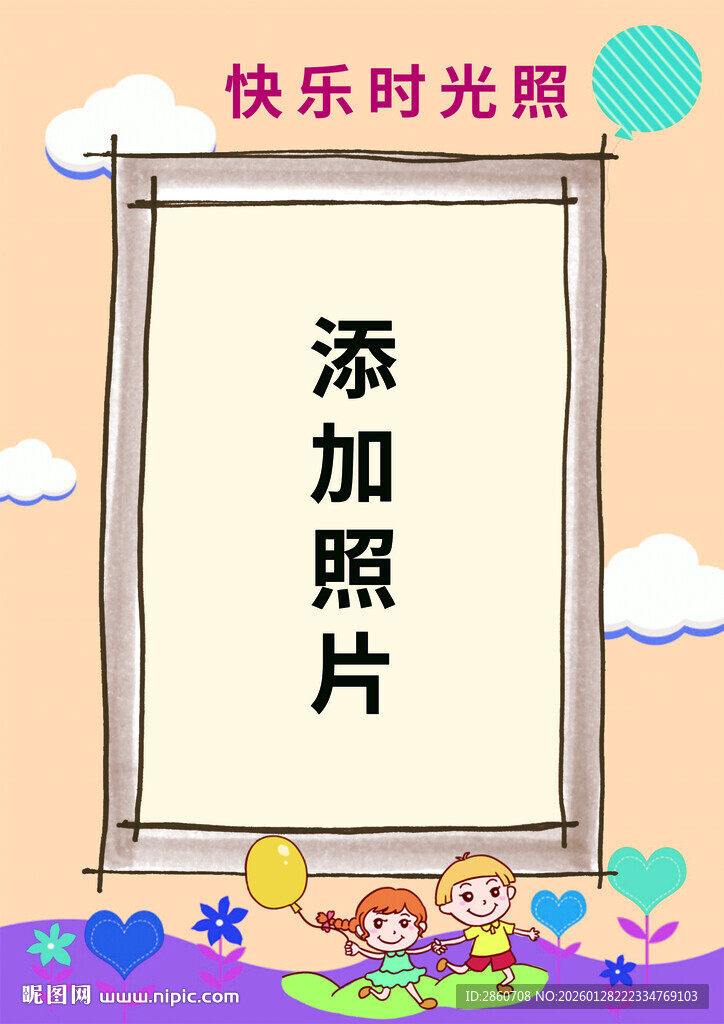 快乐时光照片模板