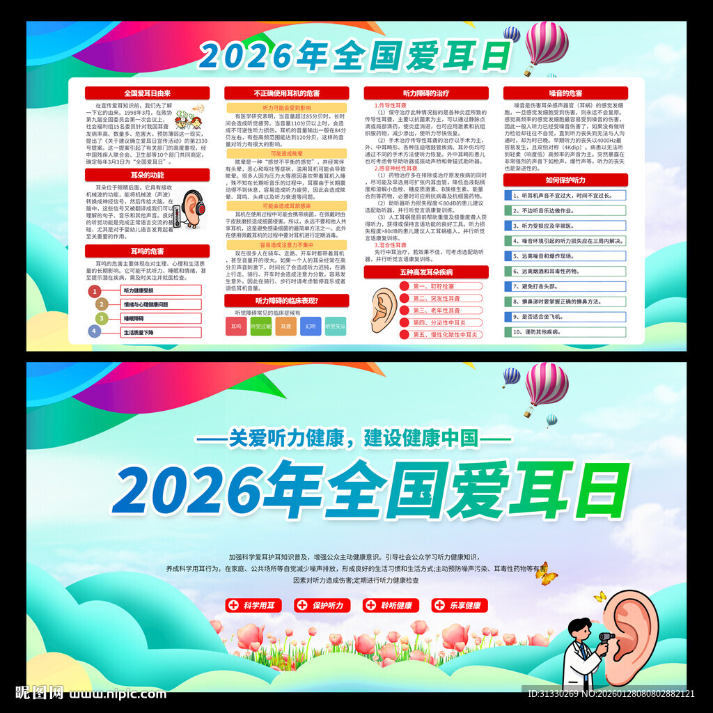 2026全国爱耳日宣传栏