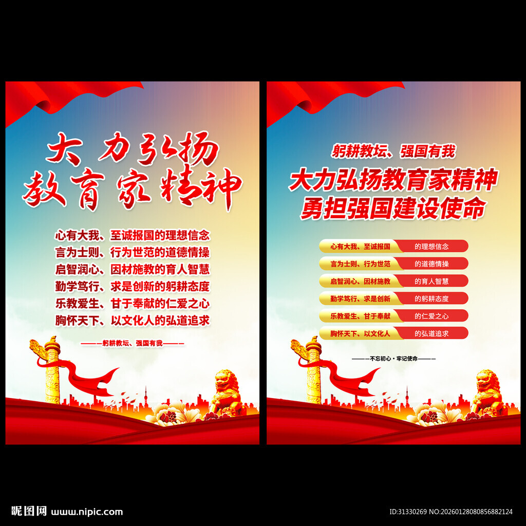 大力弘扬教育家精神展板