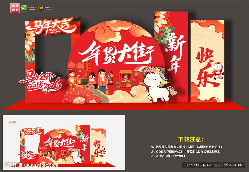 马年年货大街美陈