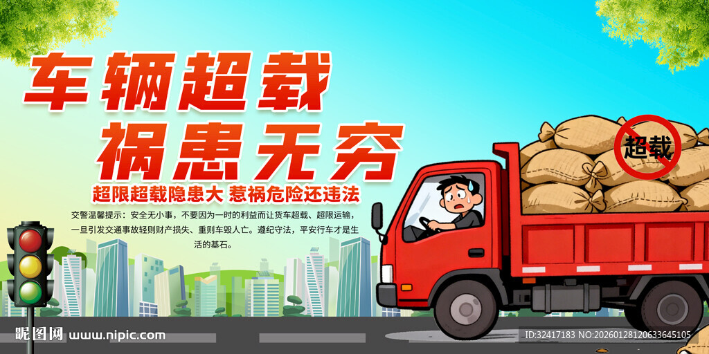 治理超载超限展板