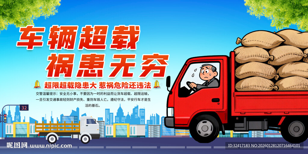 禁止超载标语宣传展板