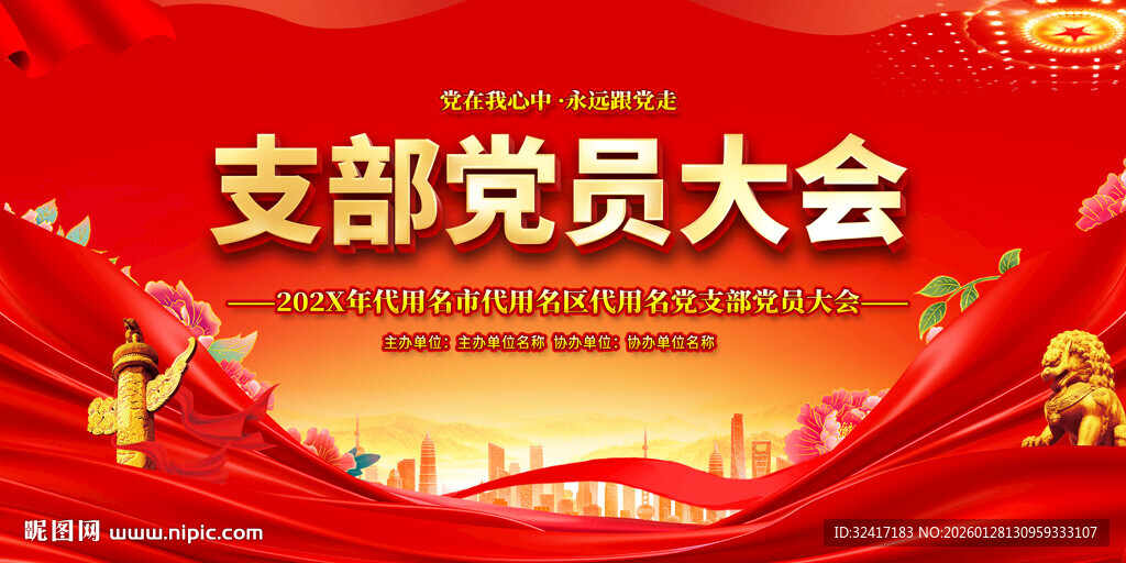 支部党员大会宣传展板