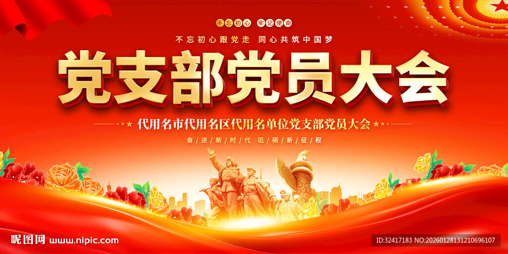 党党支部党员大会背景