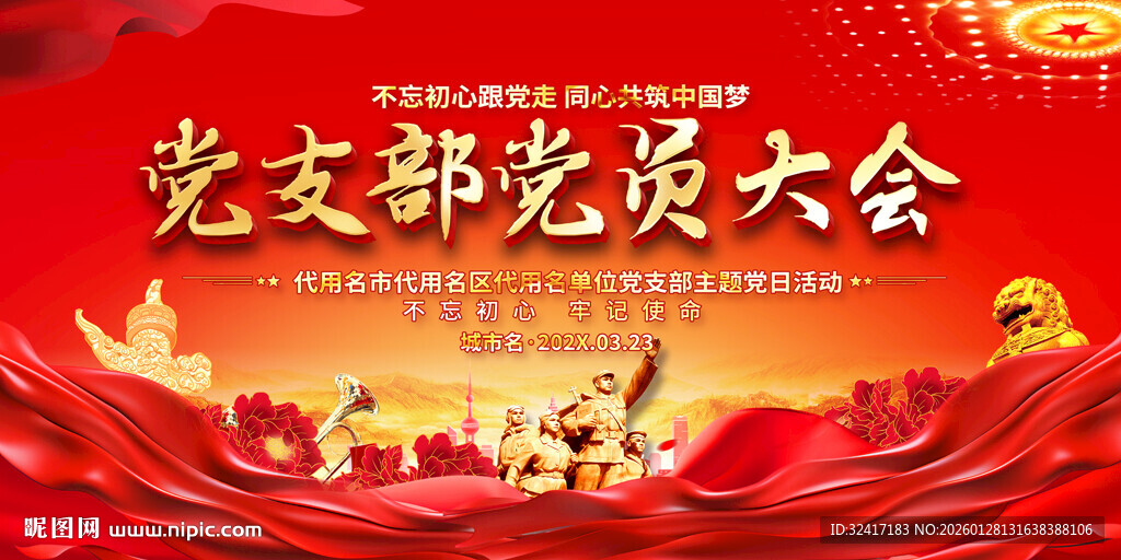 党员大会背景展板