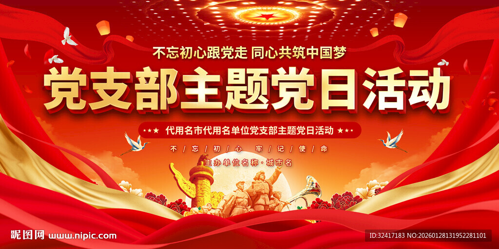党支部主题党日活动背景图