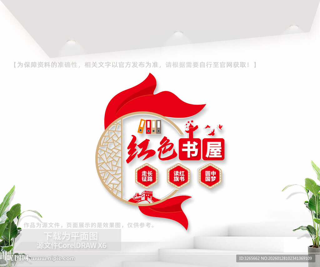 红色书屋文化墙