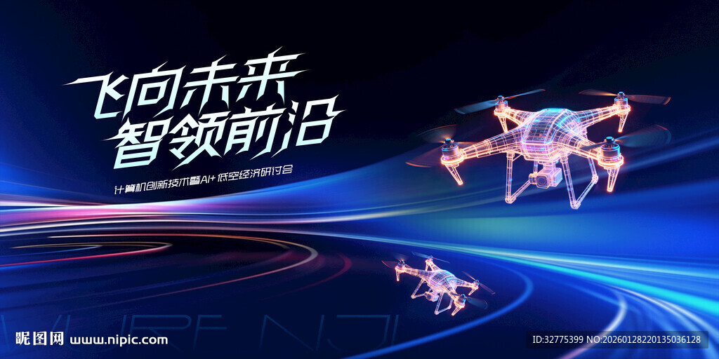 无人机活动低空经济会议