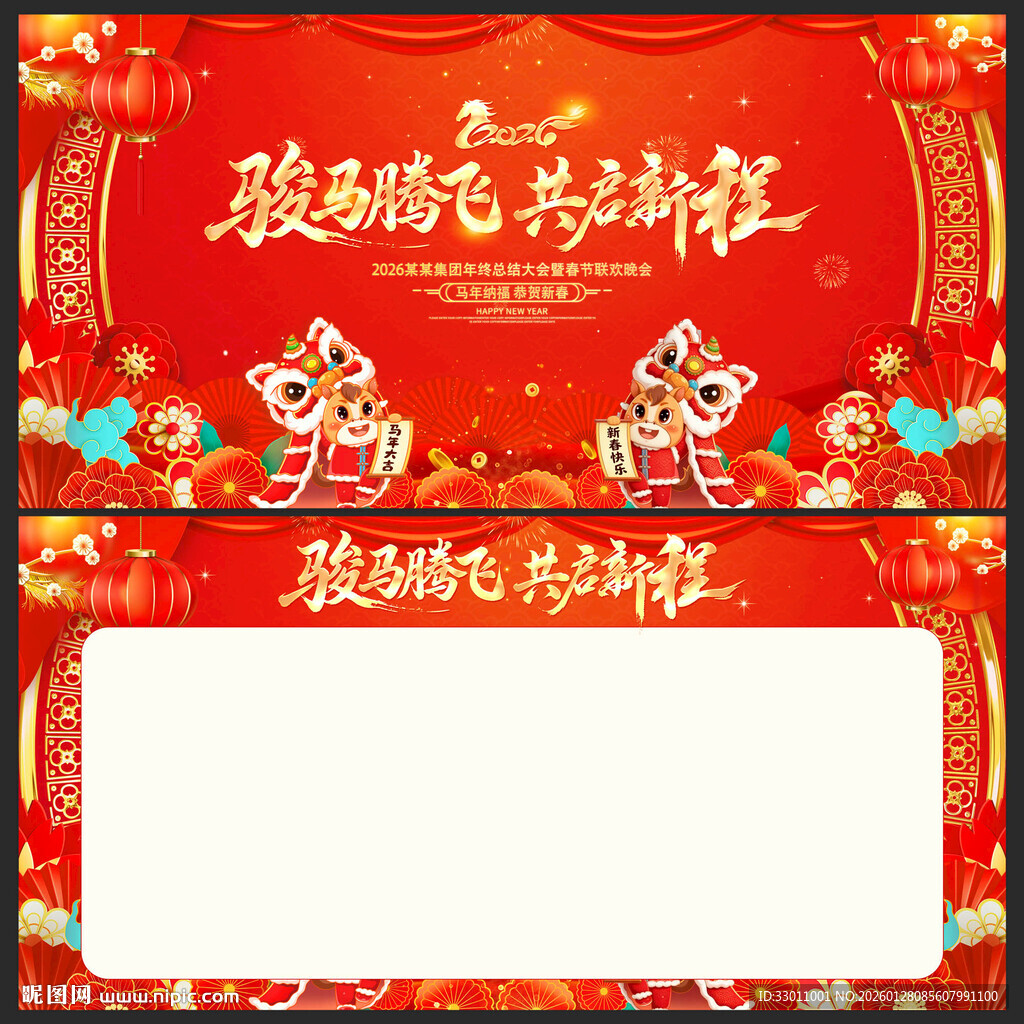 2026马年年会签名墙