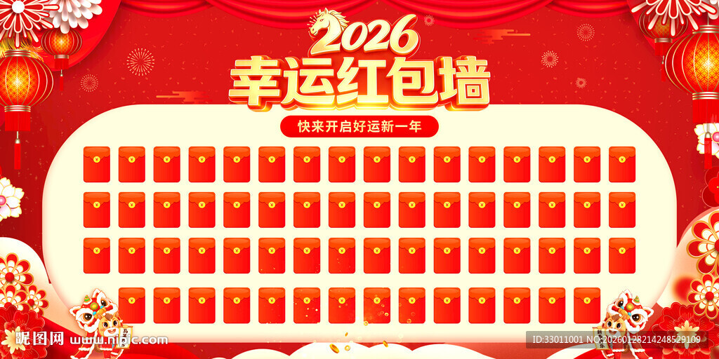 2026马年红包墙