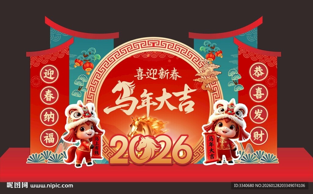 2026马年喜庆舞台布置