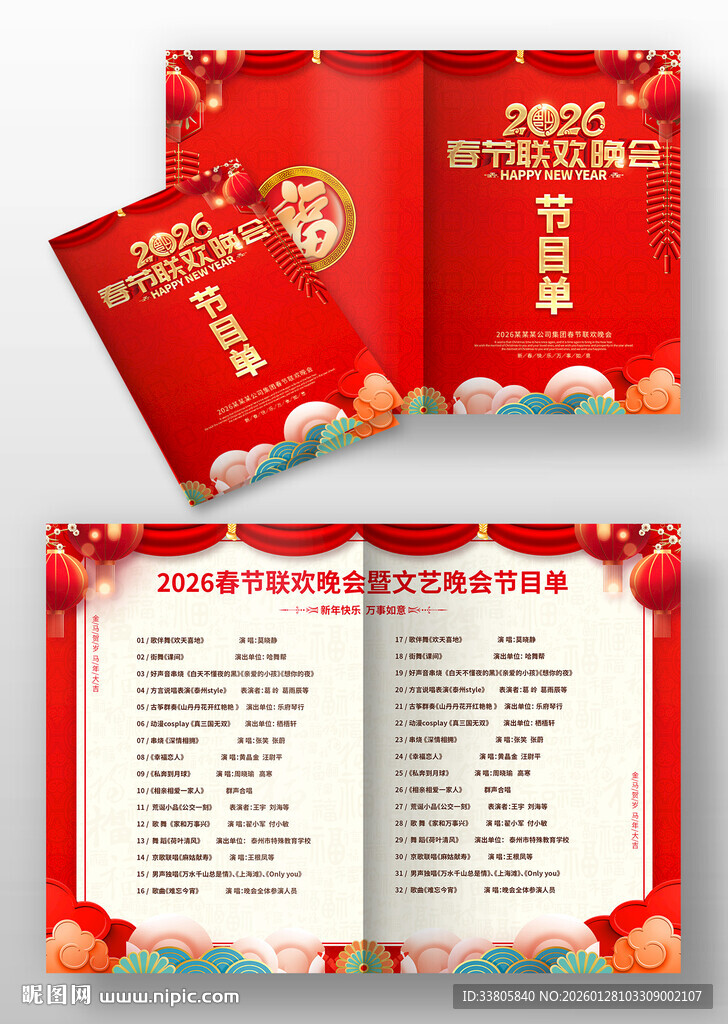 新年晚会节目单